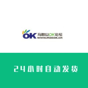 马鞍山OK论坛账号购买 马鞍山OK论坛账号出售 马鞍山OK论坛账号批发