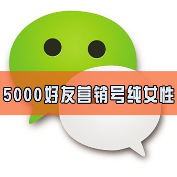 5000好友微信号哪里有卖,出售微信营销大号全纯女性好友带圈推广很好用