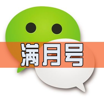 微信满月号出售未设置微信号已实名带圈可转账收发红包进群直登