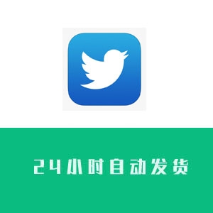 twitter账号购买 twitter账号批发 twittre账号出售