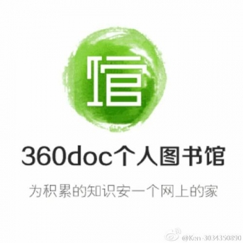 360DOC个人图书馆账号在线购买 出售360DOC小号 文库专用 收录超快