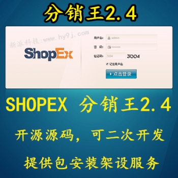 分销王2.4源码 分销王破解版 分销王源码 shopex分销王源码