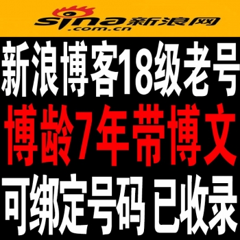 18级新浪博客账号出售 新浪博客老号出售 新浪博客百度收录号 新浪博客账号出售