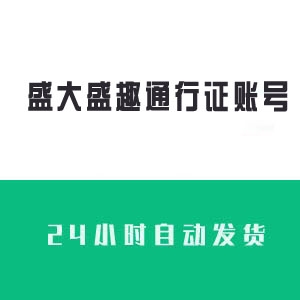 盛大盛趣通行证账号购买 盛大盛趣通行证账号批发 盛大盛趣通行证账号出售