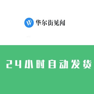 华尔街见闻账号购买 出售华尔街见闻小号 批发 发帖回帖 收录快