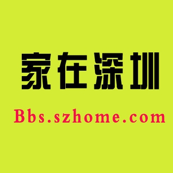 家在深圳论坛账号购买 出售家在深圳论坛账号 批发家在深圳论坛账号 家在深圳论坛账号批发