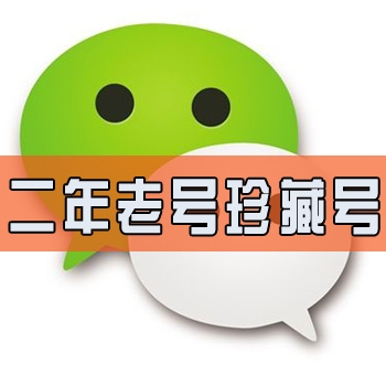 直登实名2年以上稀有微信号国内手机白号微信号出售可收发红包转账