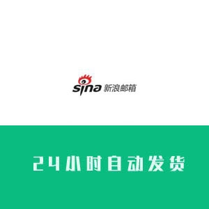 新浪sina邮箱账号购买 新浪sina邮箱账号批发 新浪sina邮箱账号出售