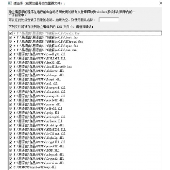 易语言独立编译包——解决独立编译组件缺失问题