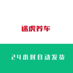 途虎账号购买 途虎账号出售 途虎账号批发 途虎账号交易