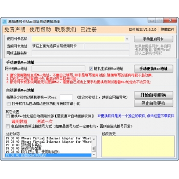 网卡Mac地址更换助手+注册机 自动更换mac地址软件