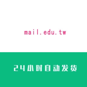 台湾mail.edu.tw邮箱账号购 台湾邮箱账号出售