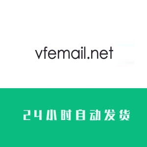 vfemail.net邮箱账号购买出售批发【24小时自动发货】