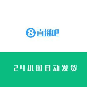 直播吧账号购买 直播吧账号出售 直播吧小号批发