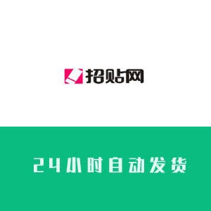 招贴网账号购买 招贴网小号批发 招贴网账号出售