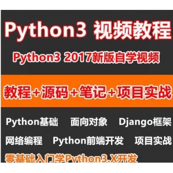 2017全套零基础入门自学Python3视频教程django开发爬虫项目实战