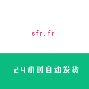 法国sfr.fr邮箱账号购买 法国sfr.fr邮箱账号出售 法国sfr.fr邮箱账号批发