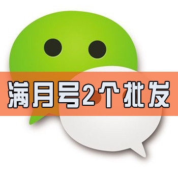  微信小号 微信号购买 哪里购买微信号 微信老号出售  实名微信号