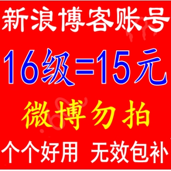 新浪微博号，新浪博客账号，新浪微博白号，新浪博客老号，新浪博客等级号