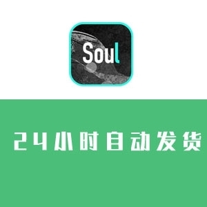 出售soul账号 soul实名号 哪里可以购买soul账号 soul账号交易平台 买号卖号